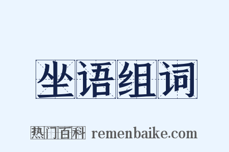 坐语组词是什么意思的图片
